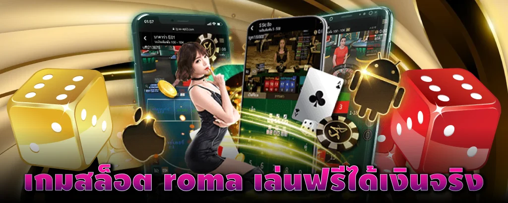 เกมสล็อต roma เล่นฟรีได้เงินจริง